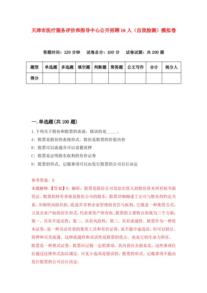 天津市医疗服务评价和指导中心公开招聘10人自我检测模拟卷第6次