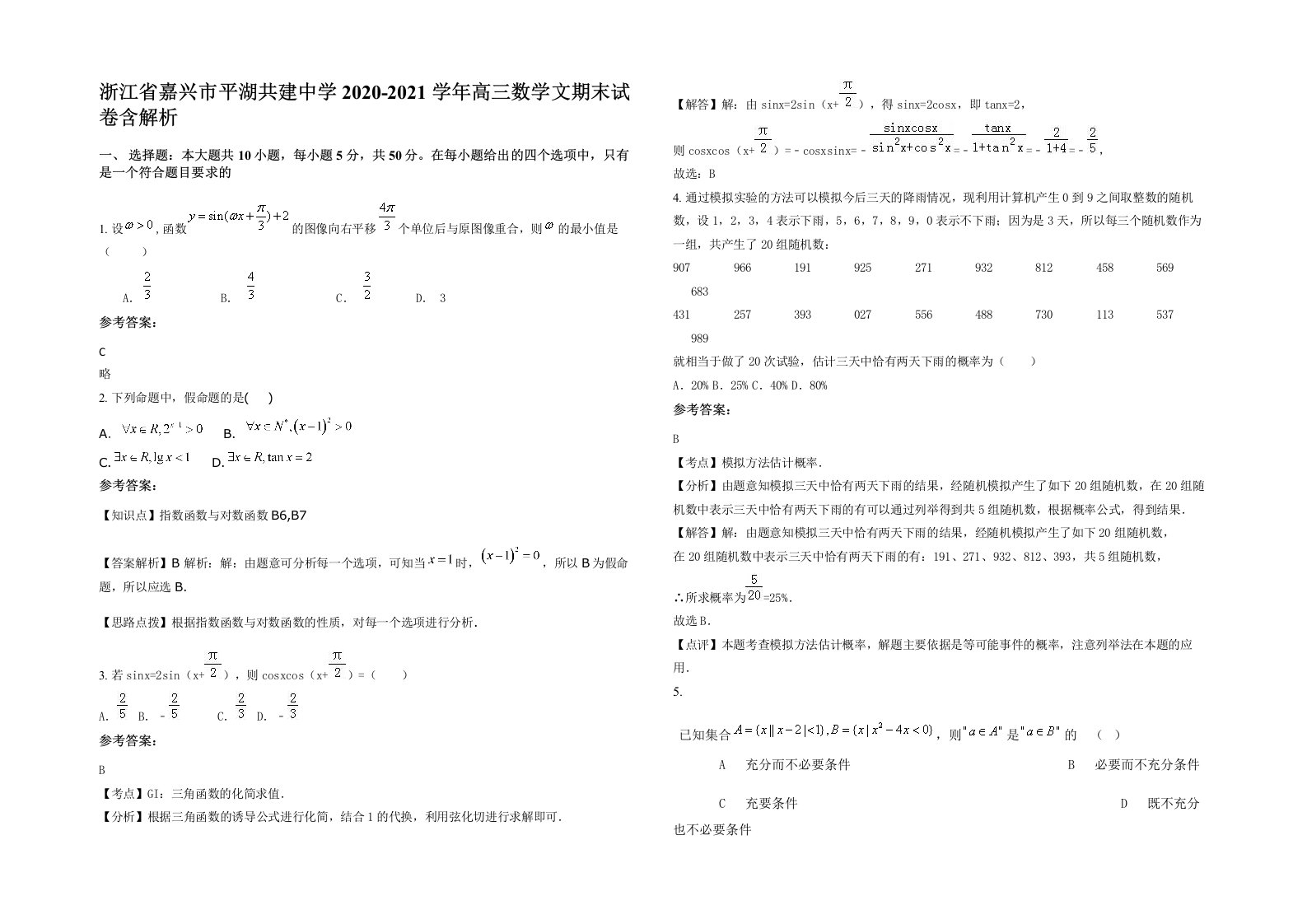 浙江省嘉兴市平湖共建中学2020-2021学年高三数学文期末试卷含解析