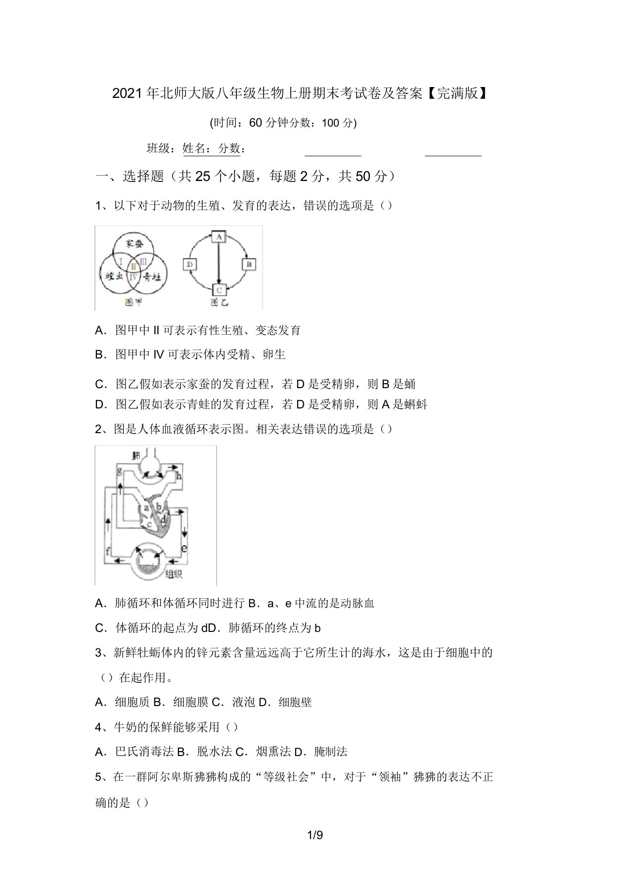 2021年北师大版八年级生物上册期末考试卷及答案【完美版】