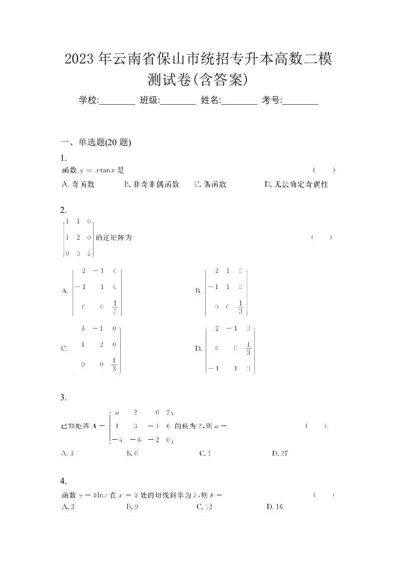 2023年云南省保山市统招专升本高数二模测试卷含答案