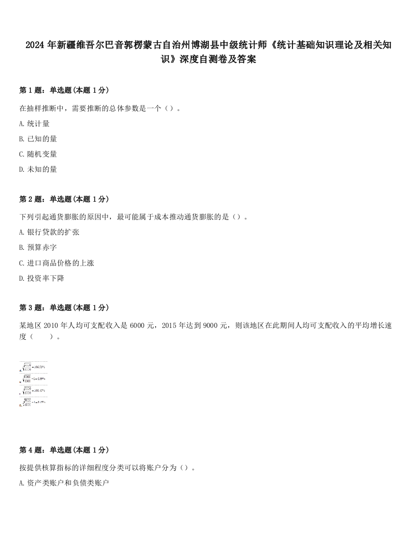 2024年新疆维吾尔巴音郭楞蒙古自治州博湖县中级统计师《统计基础知识理论及相关知识》深度自测卷及答案