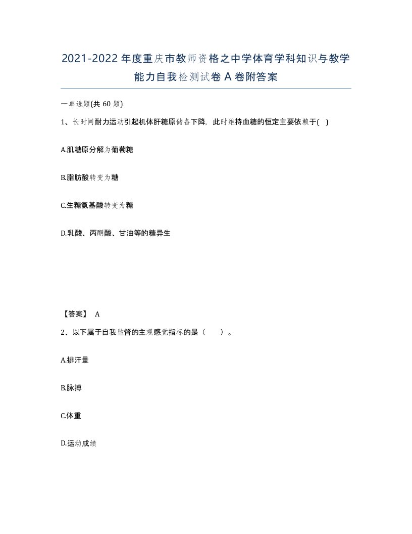 2021-2022年度重庆市教师资格之中学体育学科知识与教学能力自我检测试卷A卷附答案