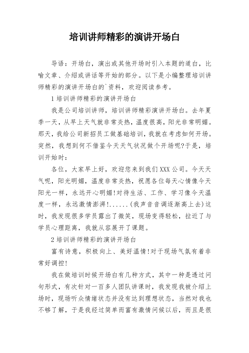 培训讲师精彩的演讲开场白_2