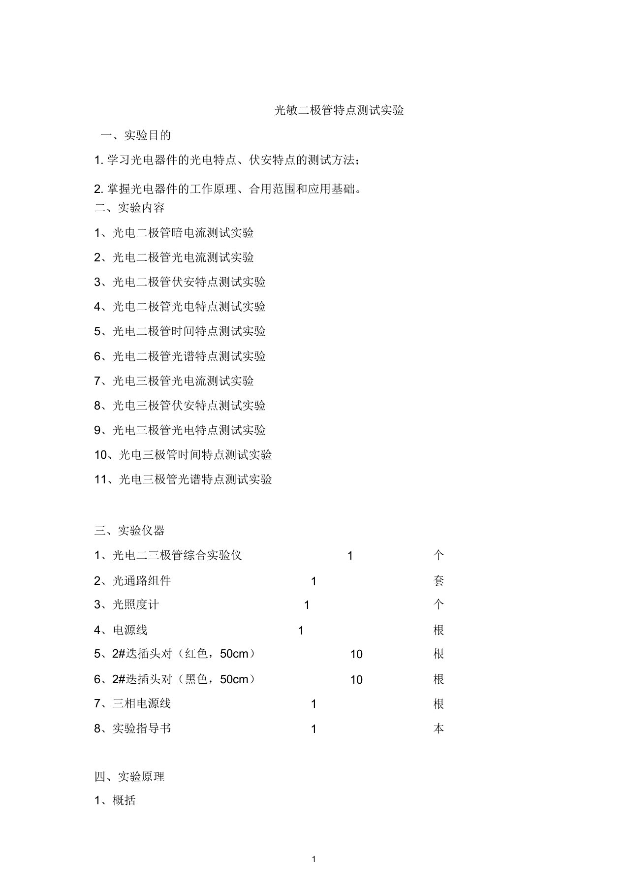 光电二三极管特性测试实验报告分解