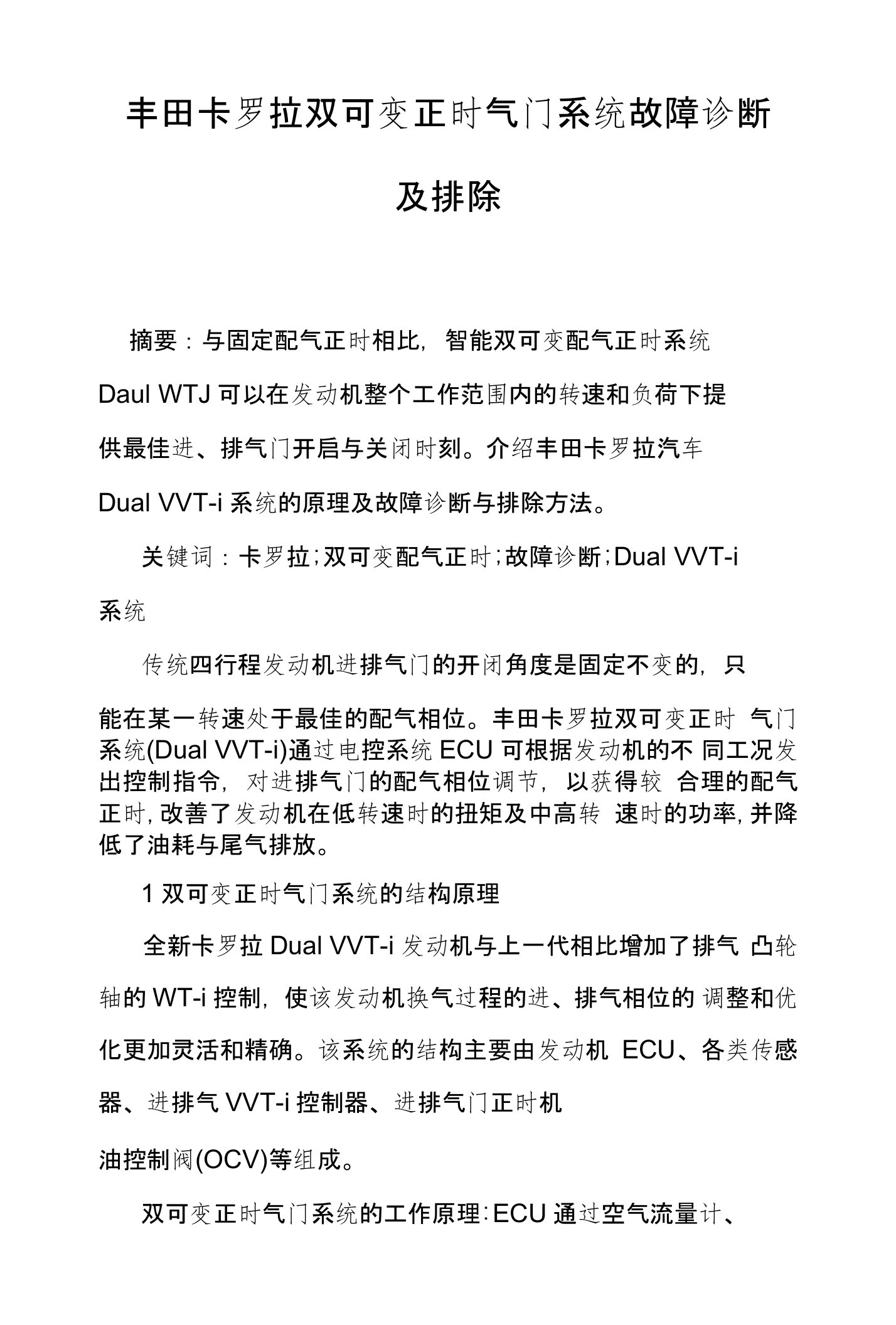 丰田卡罗拉双可变正时气门系统故障诊断及排除