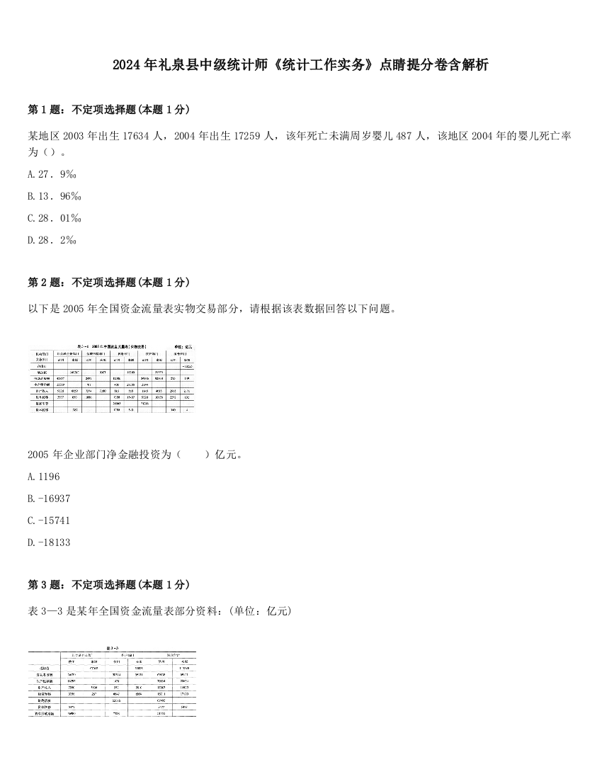 2024年礼泉县中级统计师《统计工作实务》点睛提分卷含解析