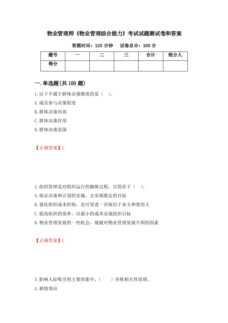 物业管理师物业管理综合能力考试试题测试卷和答案第24版