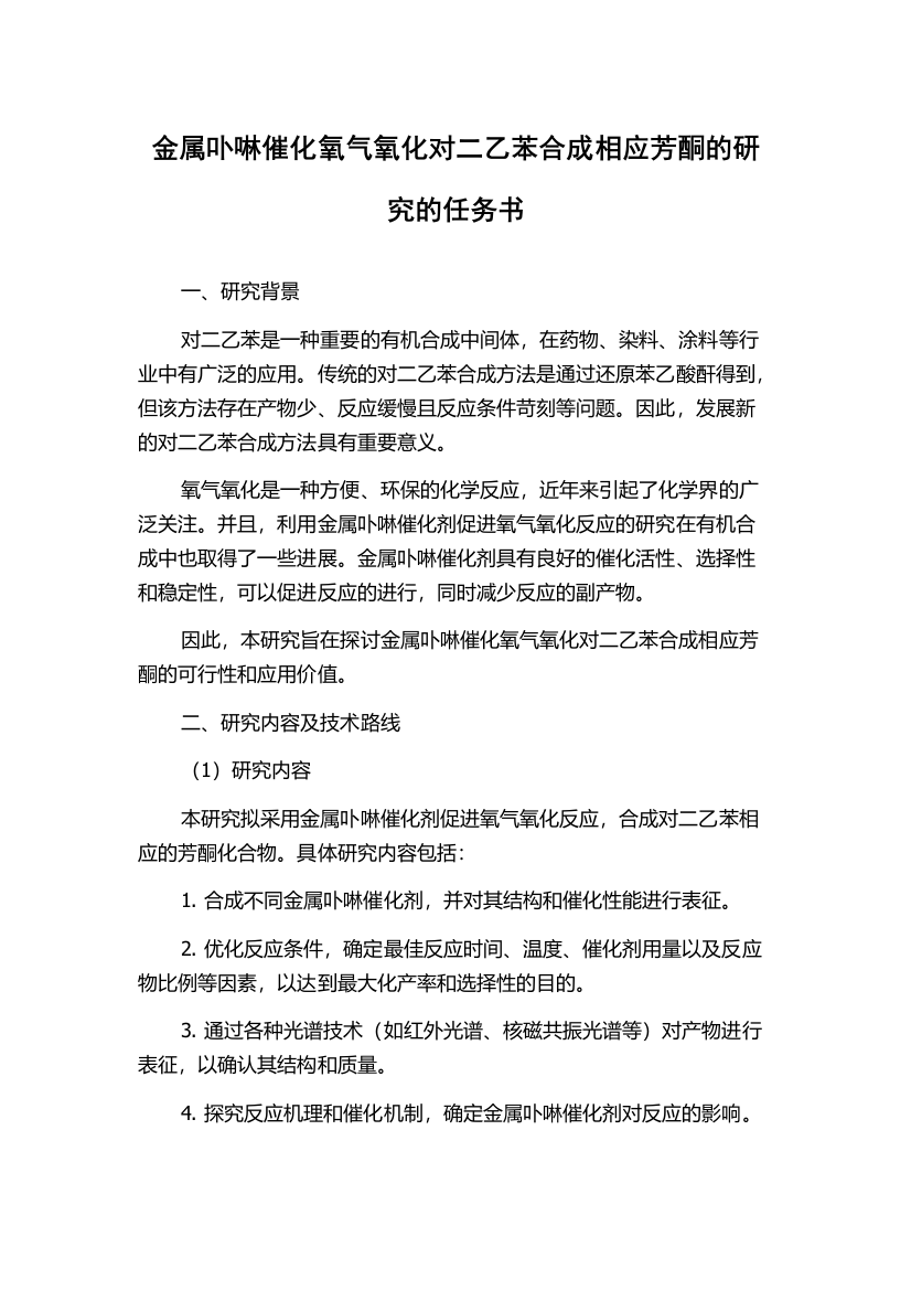 金属卟啉催化氧气氧化对二乙苯合成相应芳酮的研究的任务书