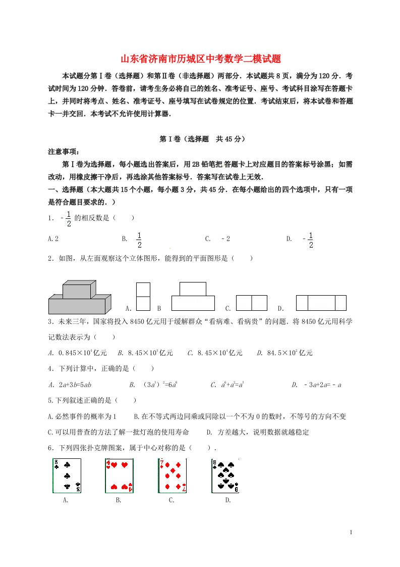 山东省济南市历城区中考数学二模试题