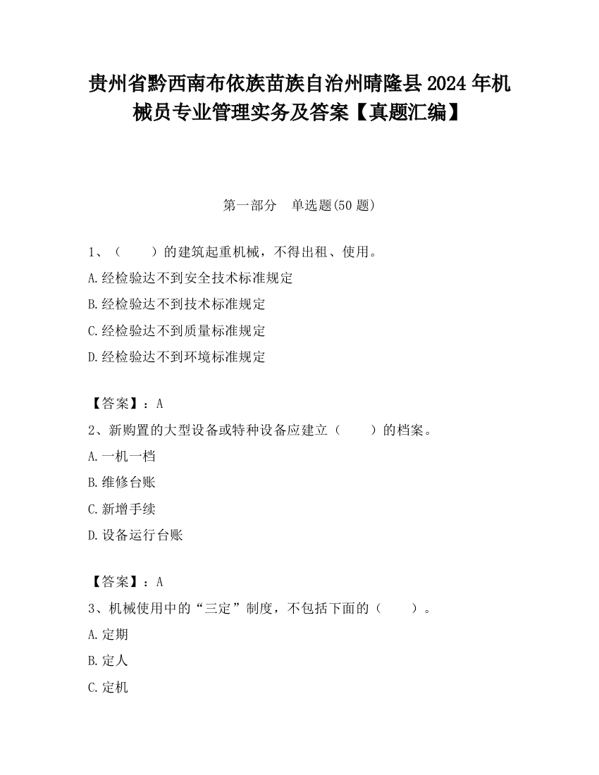 贵州省黔西南布依族苗族自治州晴隆县2024年机械员专业管理实务及答案【真题汇编】