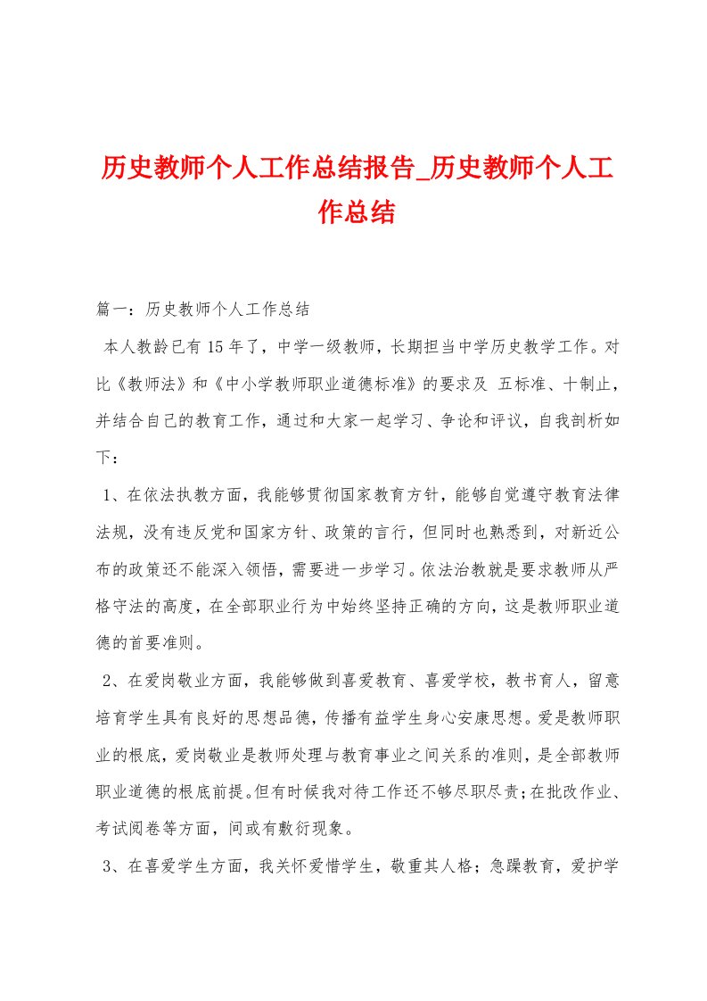 历史教师个人工作总结报告