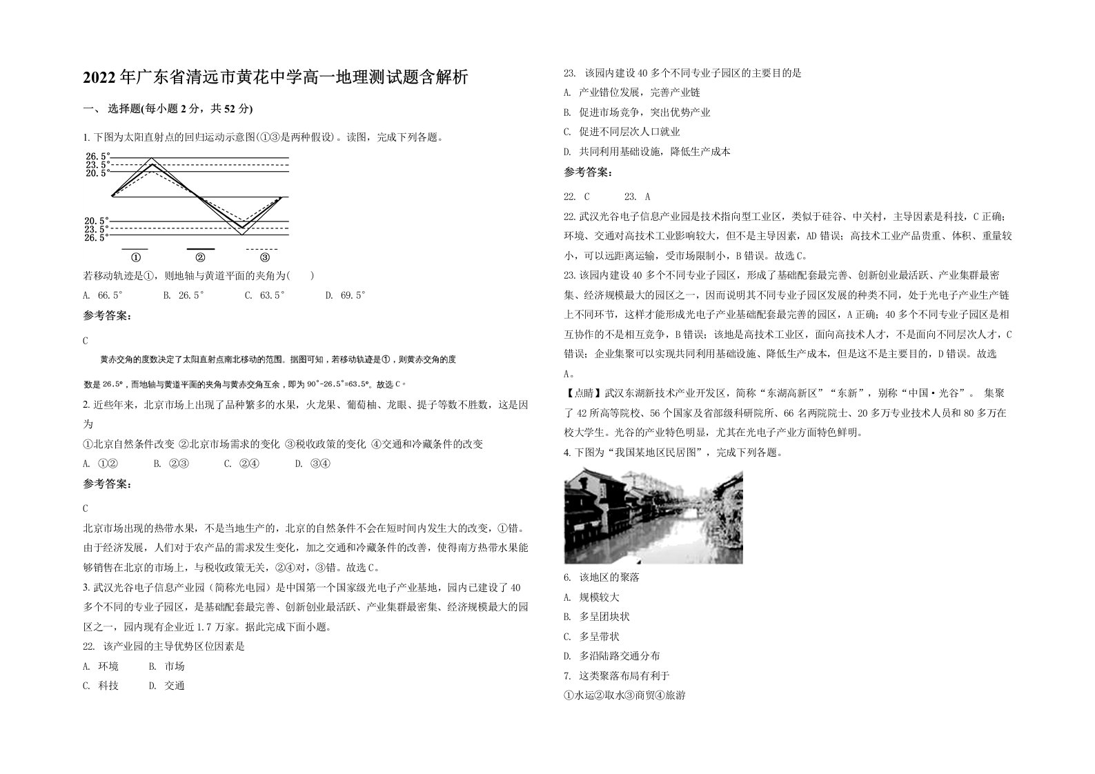 2022年广东省清远市黄花中学高一地理测试题含解析