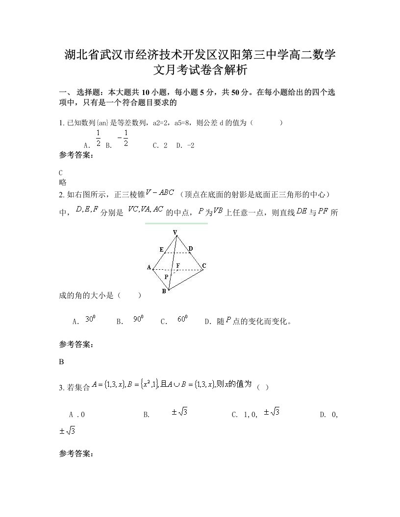 湖北省武汉市经济技术开发区汉阳第三中学高二数学文月考试卷含解析