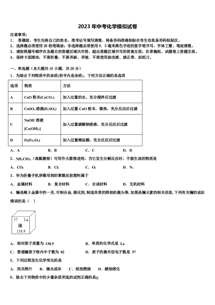 2022-2023学年江苏省盐城市东台第一教育集团十校联考最后化学试题含解析