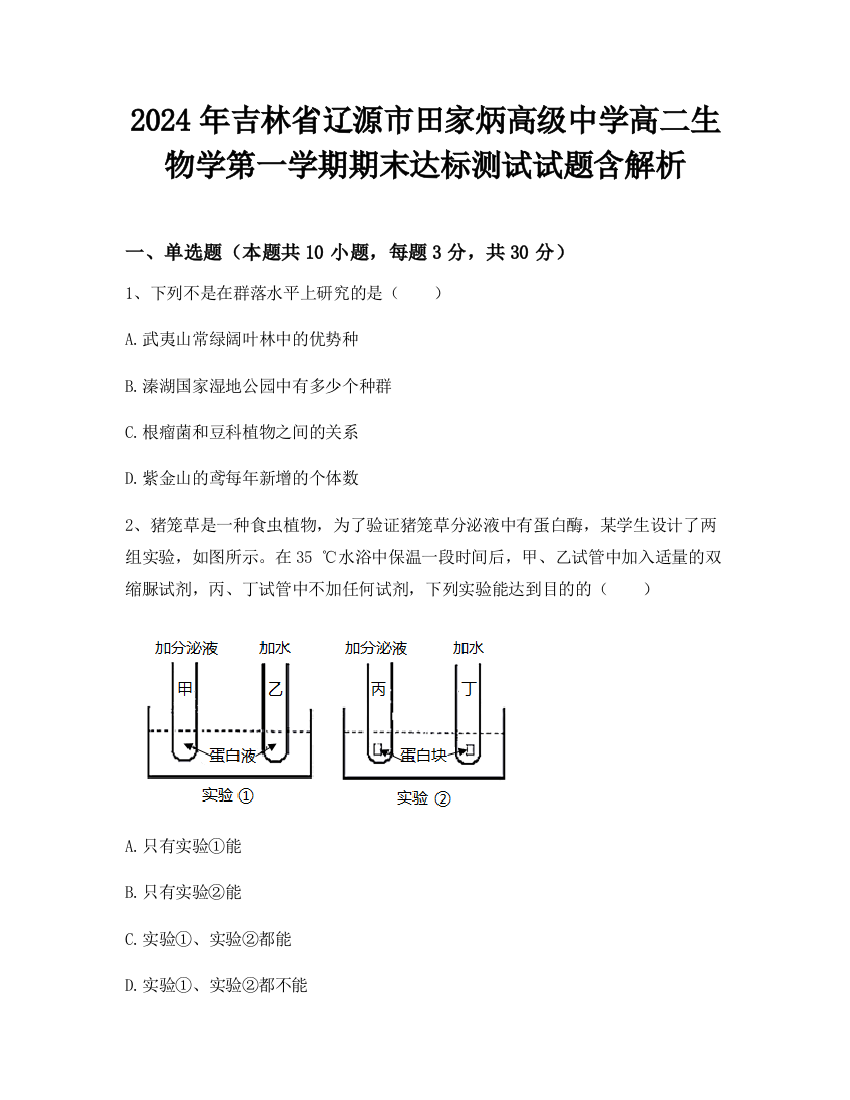 2024年吉林省辽源市田家炳高级中学高二生物学第一学期期末达标测试试题含解析