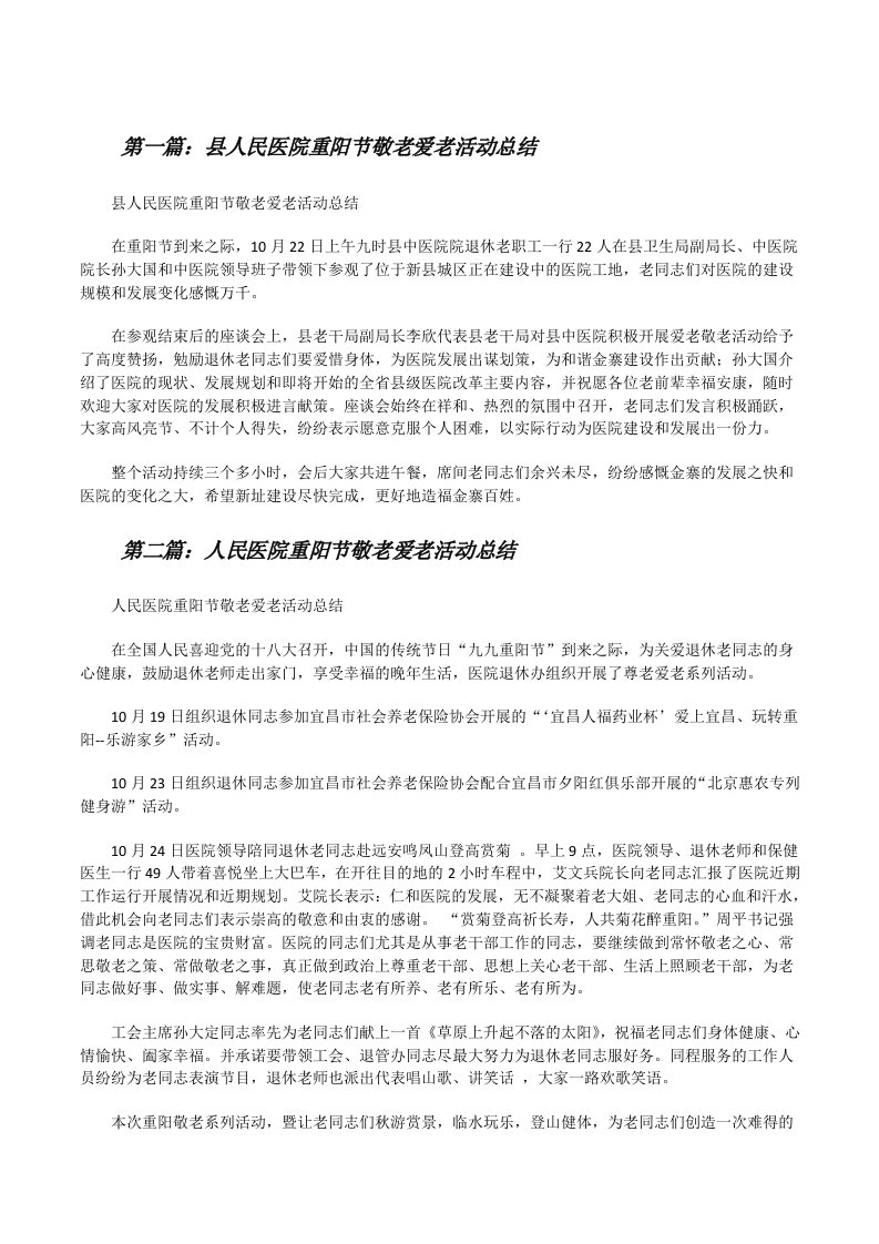 县人民医院重阳节敬老爱老活动总结[修改版]