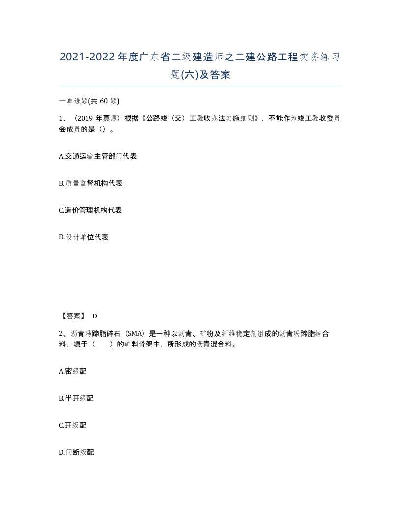 2021-2022年度广东省二级建造师之二建公路工程实务练习题六及答案