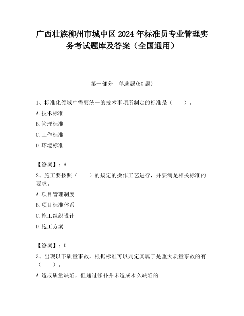 广西壮族柳州市城中区2024年标准员专业管理实务考试题库及答案（全国通用）