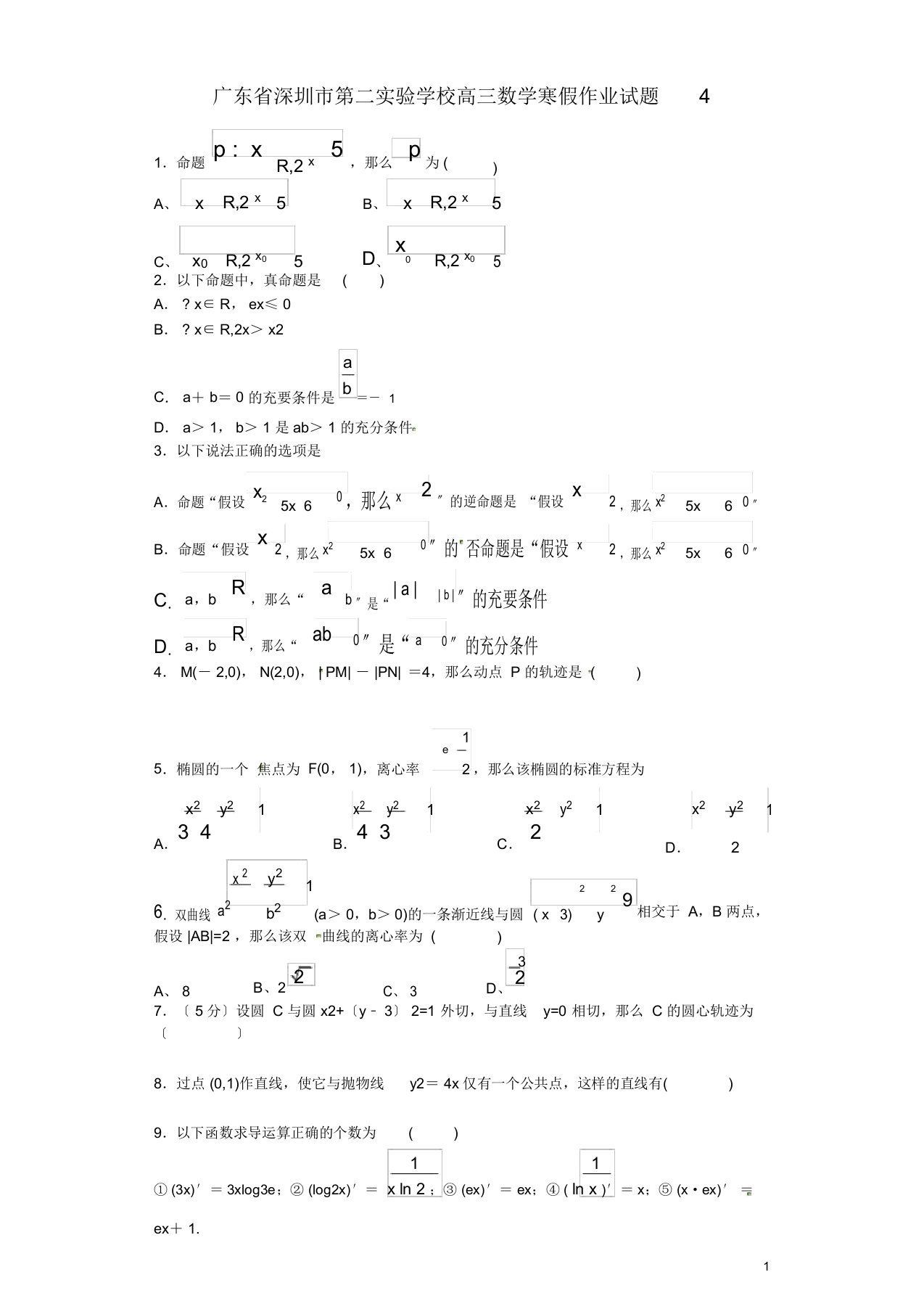 高三数学寒假作业试题4