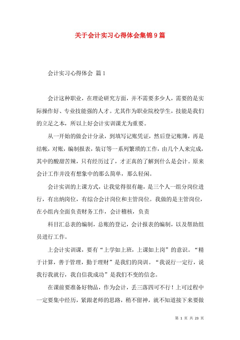 关于会计实习心得体会集锦9篇