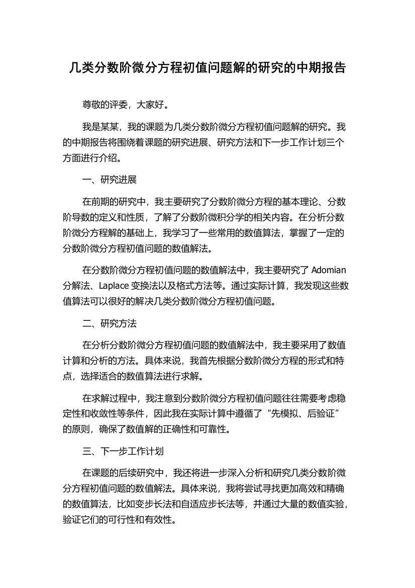 几类分数阶微分方程初值问题解的研究的中期报告