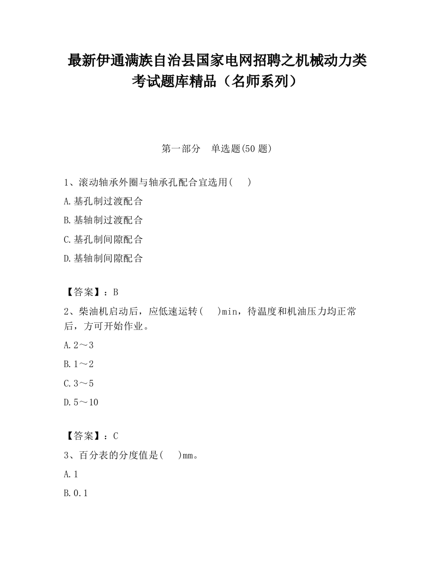 最新伊通满族自治县国家电网招聘之机械动力类考试题库精品（名师系列）