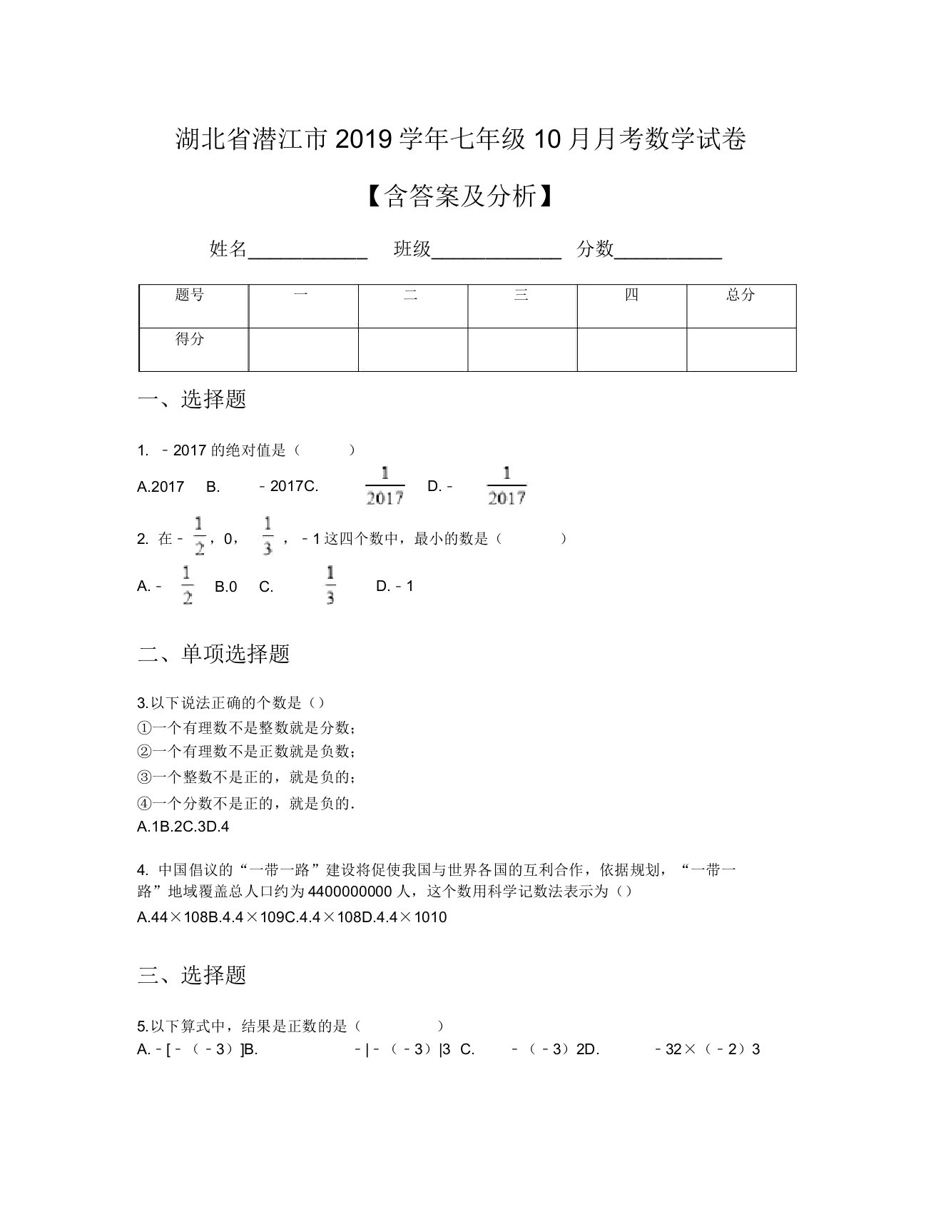 湖北省潜江市2019学年七年级10月月考数学试卷【含及解析】