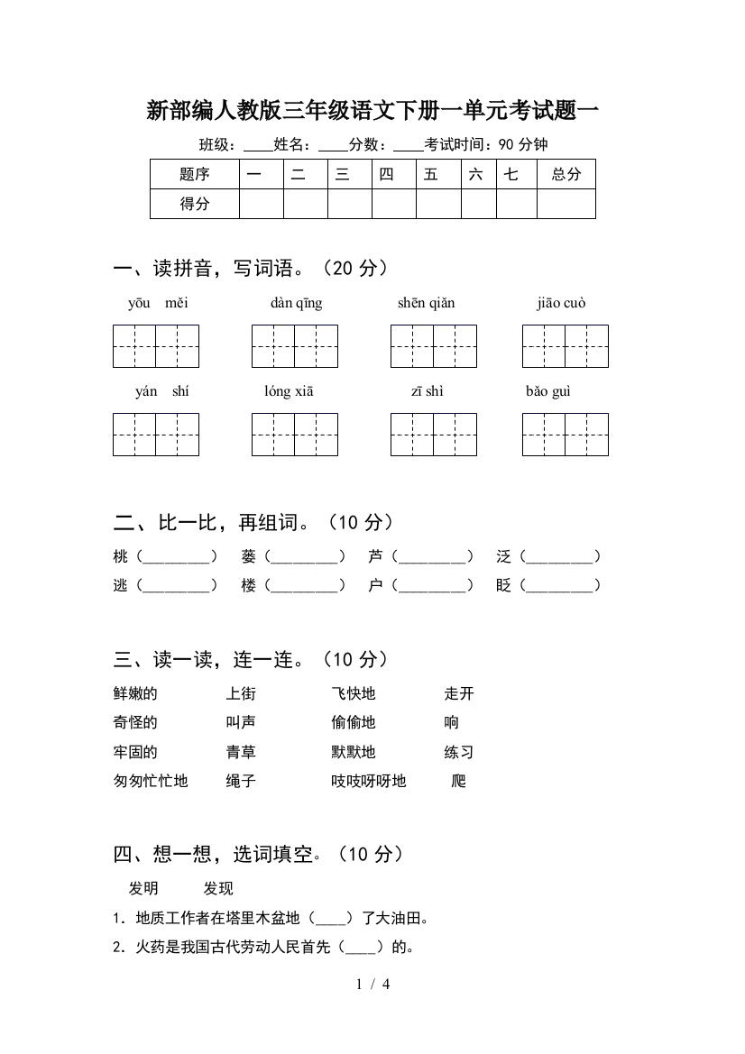 新部编人教版三年级语文下册一单元考试题一