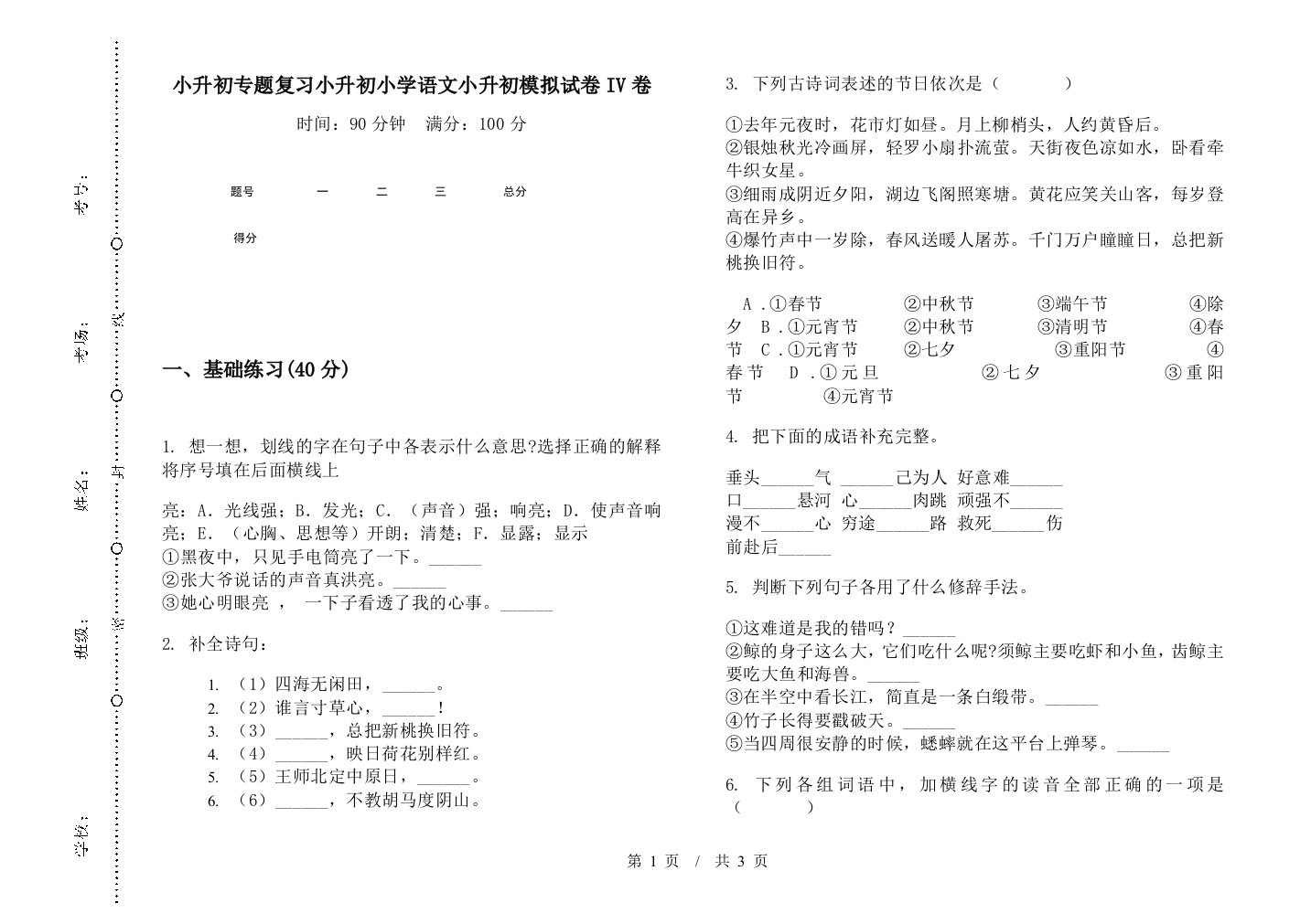 小升初专题复习小升初小学语文小升初模拟试卷IV卷