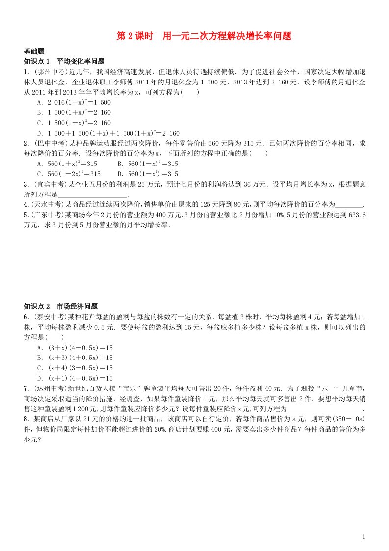 2023九年级数学上册第二十一章一元二次方程21.3实际问题与一元二次方程第2课时用一元二次方程解决增长率问题练习新版新人教版