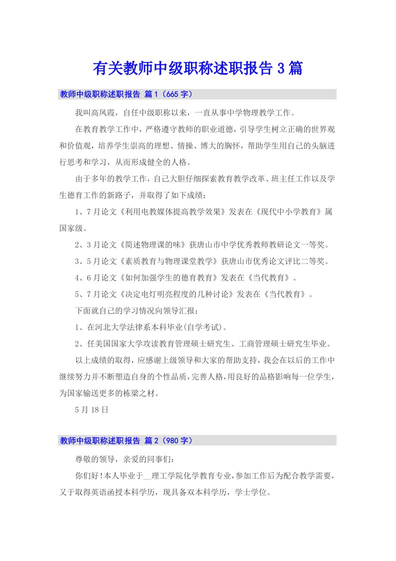 有关教师中级职称述职报告3篇