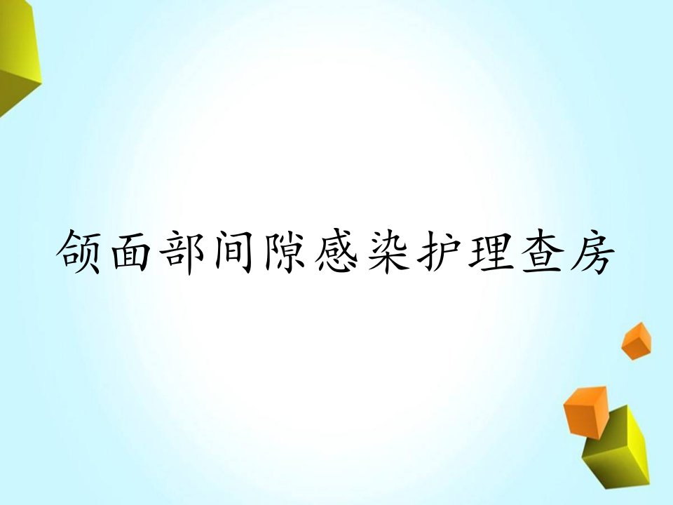 颌面部间隙感染护理查房