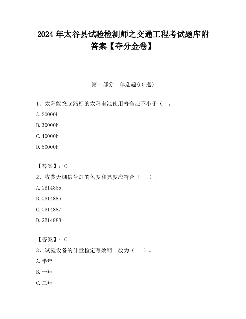 2024年太谷县试验检测师之交通工程考试题库附答案【夺分金卷】