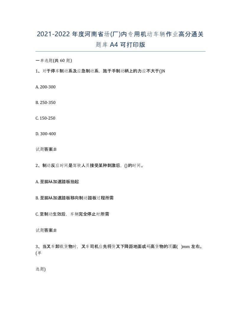 20212022年度河南省场厂内专用机动车辆作业高分通关题库A4可打印版