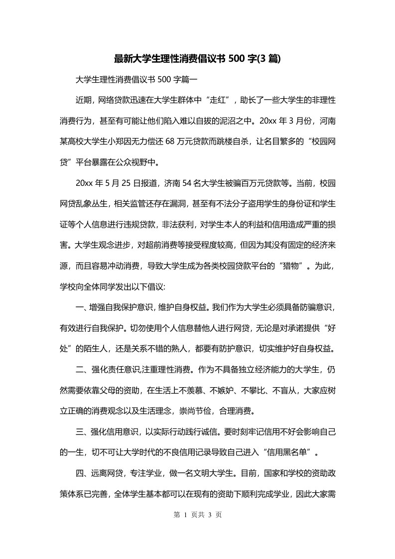 最新大学生理性消费倡议书500字3篇