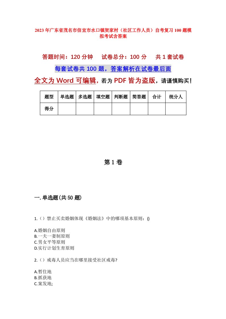 2023年广东省茂名市信宜市水口镇贺家村社区工作人员自考复习100题模拟考试含答案