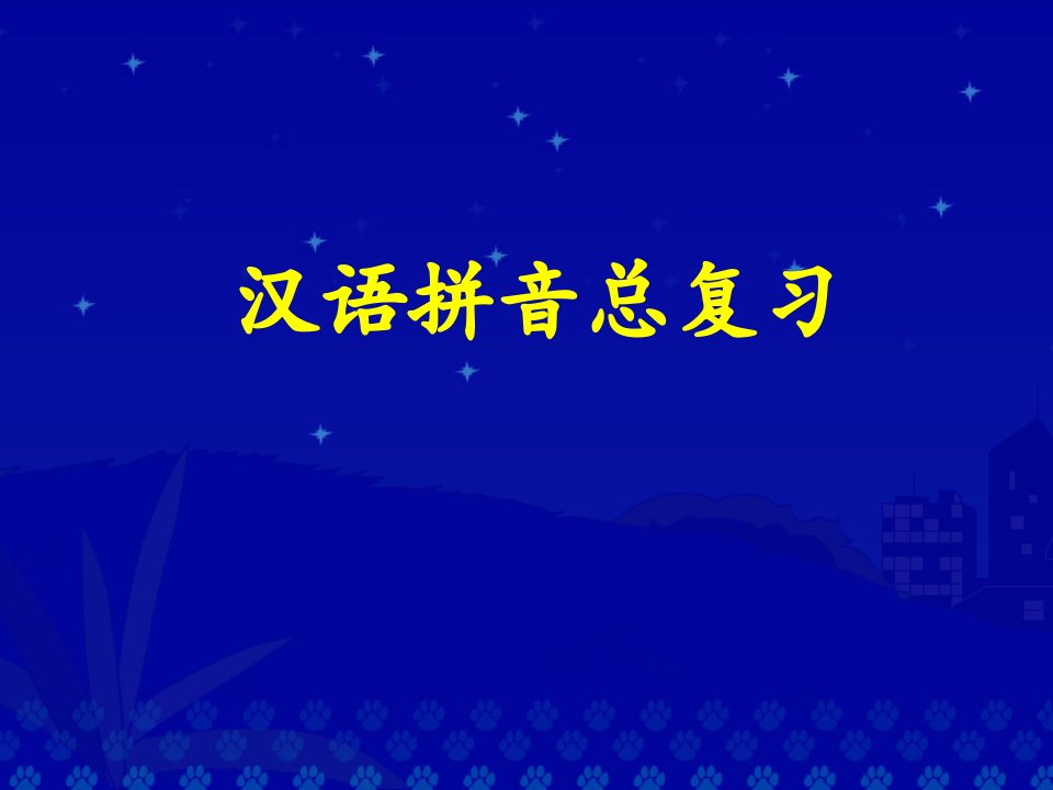 汉语拼音总复习示范课公开课一等奖市赛课获奖课件