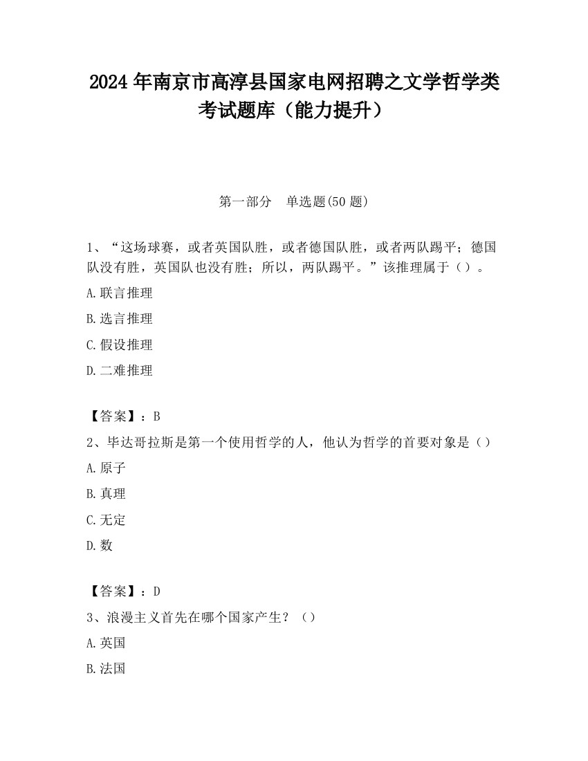 2024年南京市高淳县国家电网招聘之文学哲学类考试题库（能力提升）