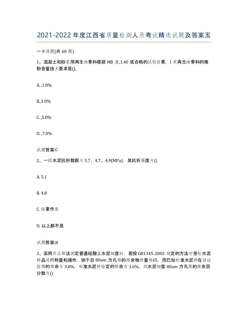 20212022年度江西省质量检测人员考试试题及答案五