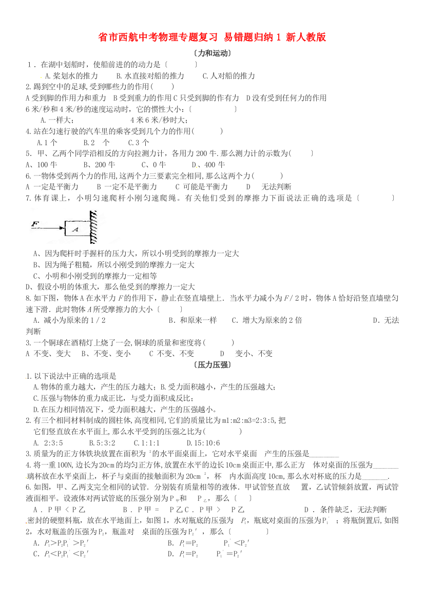 （整理版）市西航二中中考物理专题复习易错题归纳1新人教