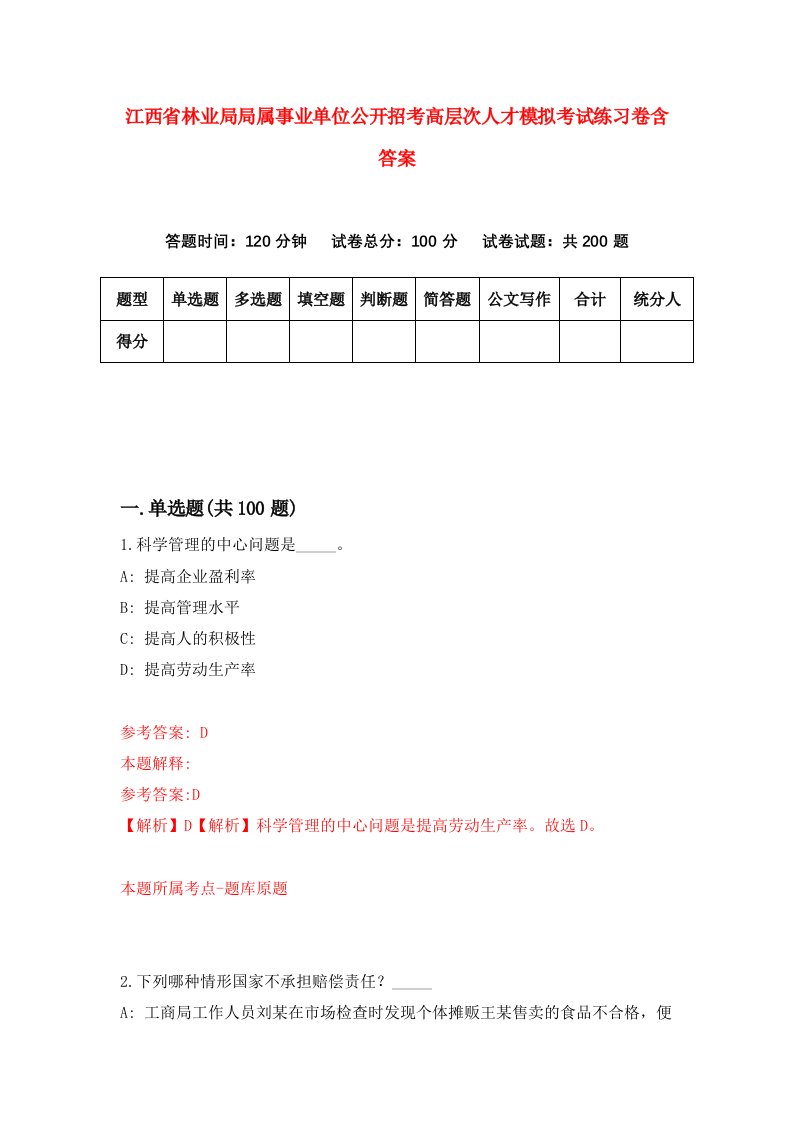 江西省林业局局属事业单位公开招考高层次人才模拟考试练习卷含答案6