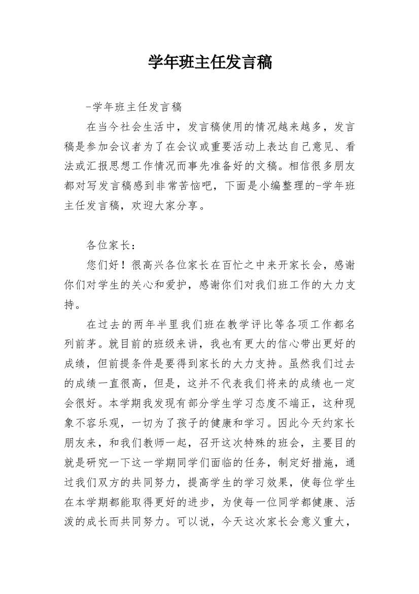 学年班主任发言稿