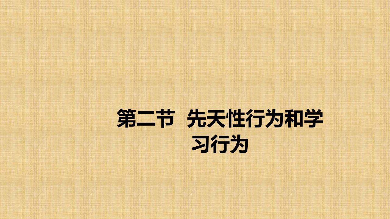 初中八年级生物上册5.2.2先天性行为和学习行为名师优质课件新版新人教版