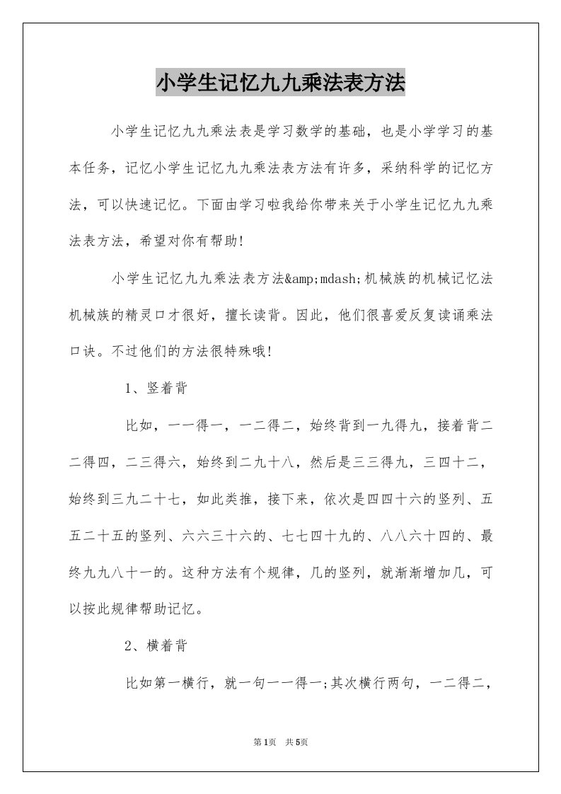 小学生记忆九九乘法表方法