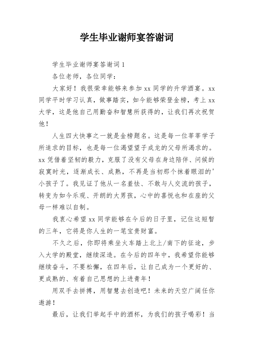 学生毕业谢师宴答谢词_1