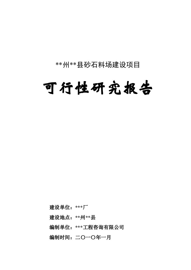 【经管类】某县砂石料场建设项目可行性研究报告