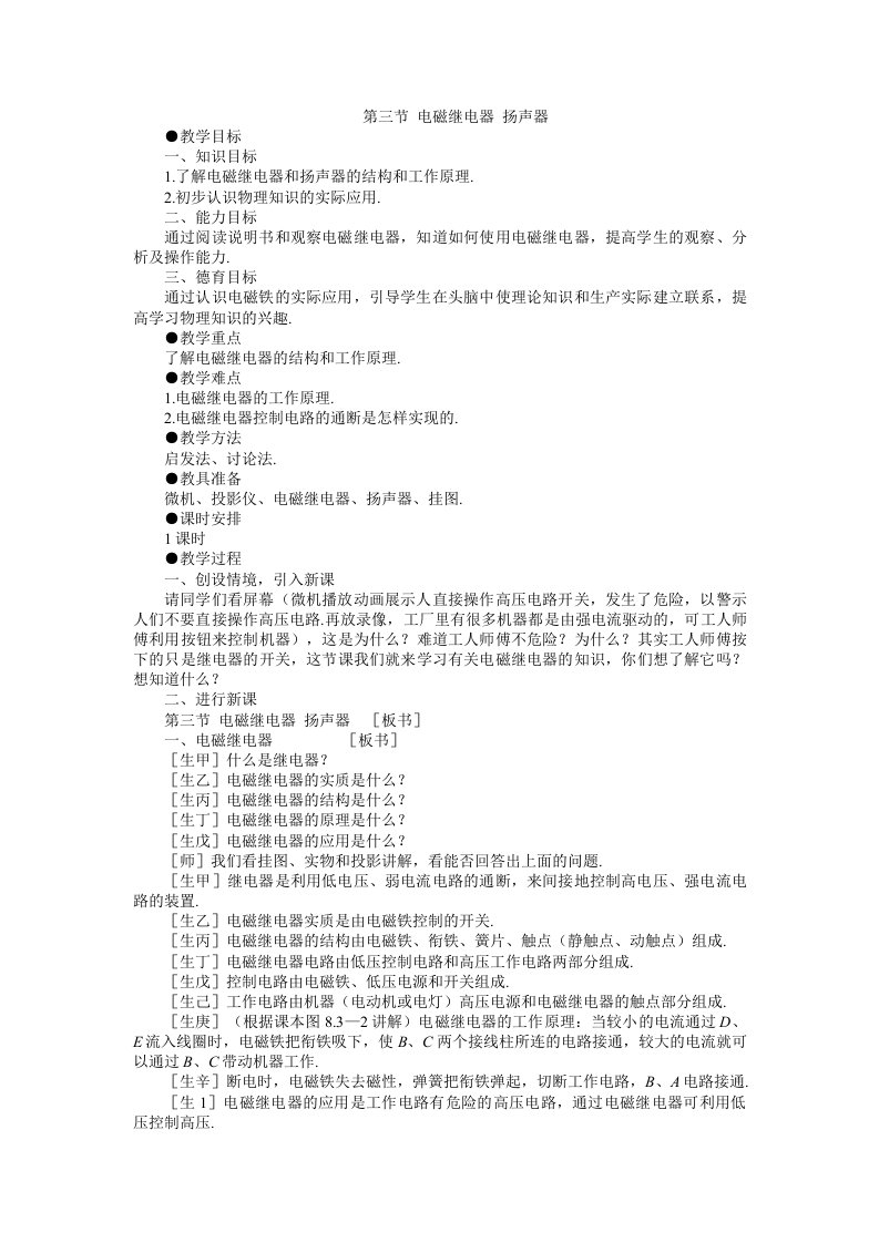 示范教案一第三节电磁继电器扬声器