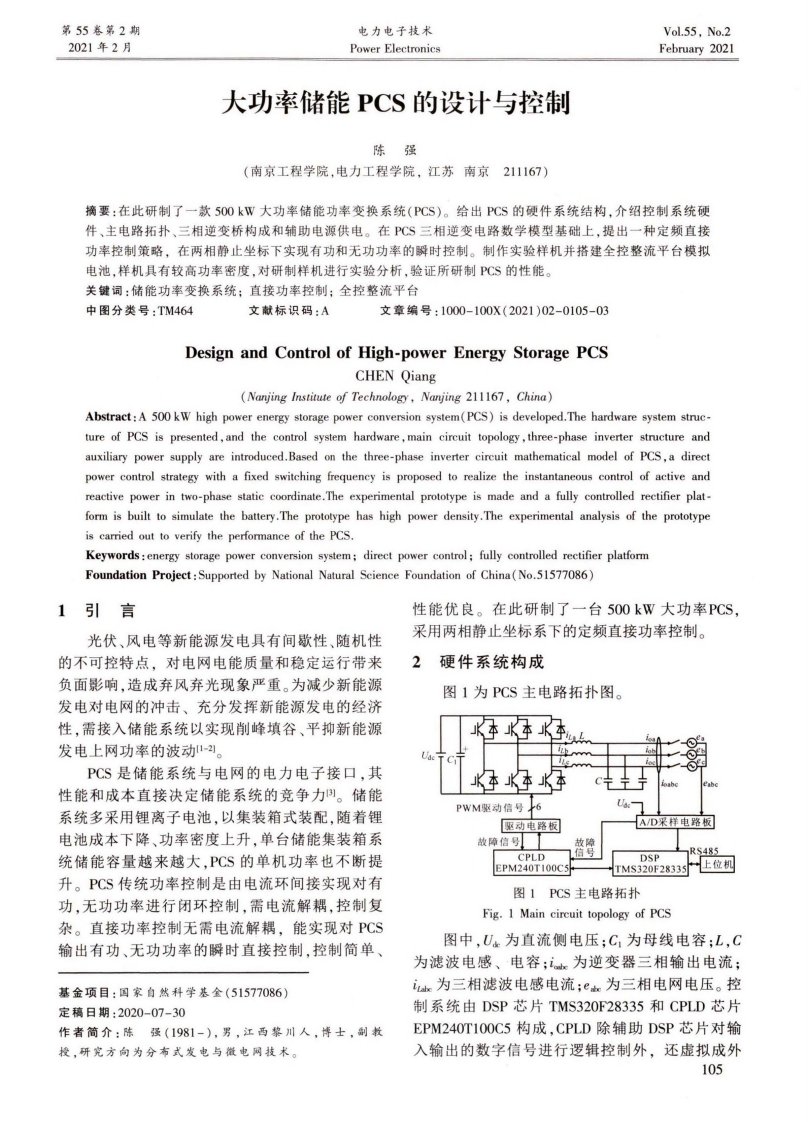 大功率储能PCS的设计与控制