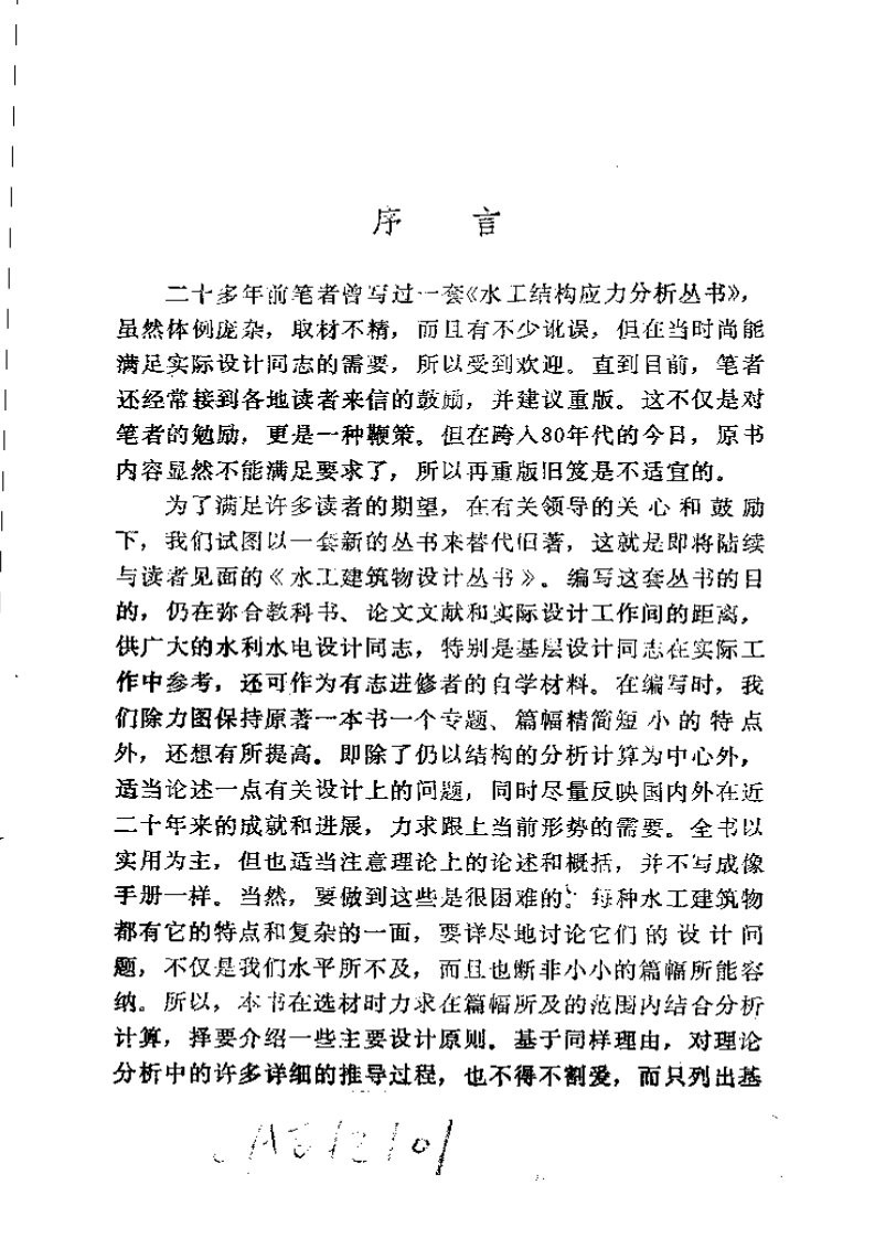 水工建筑物设计丛书2+水工隧洞和调压室++调压室部分-潘家铮