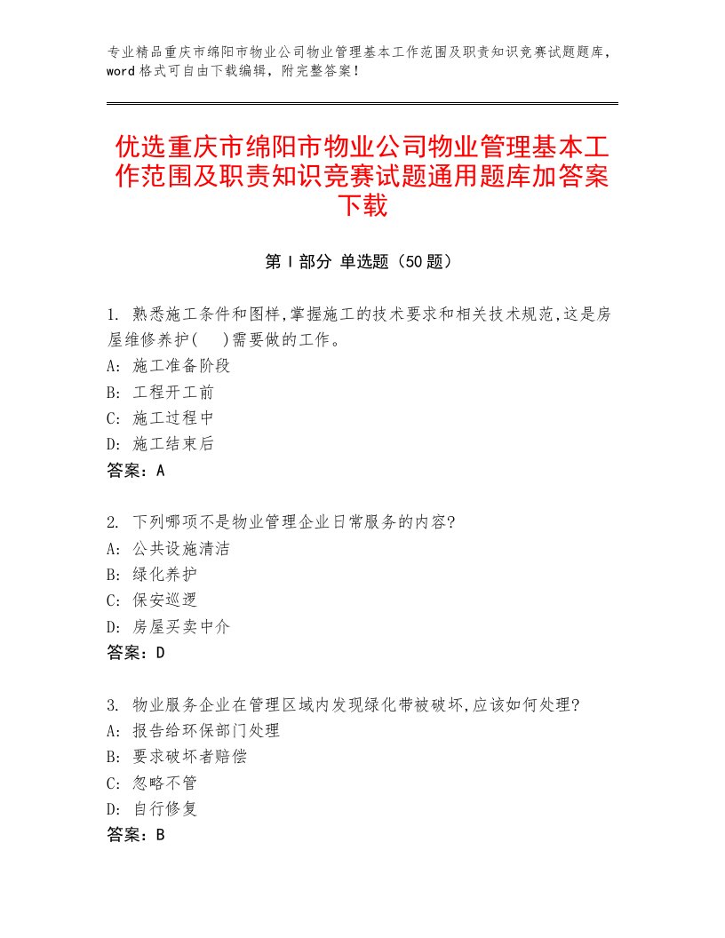 优选重庆市绵阳市物业公司物业管理基本工作范围及职责知识竞赛试题通用题库加答案下载